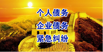 明溪要账公司